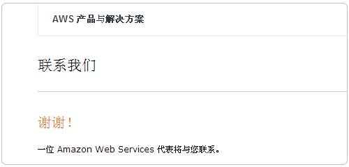 Amazon AWS成功提示